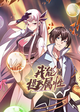 我能提取属性动态漫}