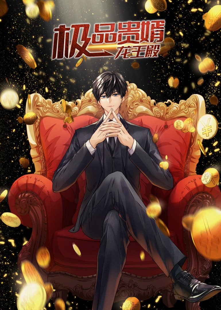 极品贵婿龙王殿动态漫}