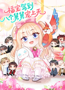 福宝驾到八个舅舅宠上天动态漫}