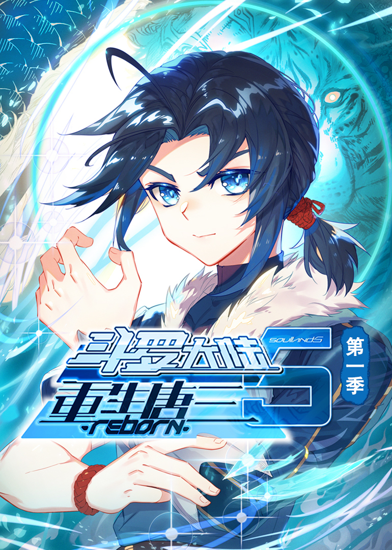 斗罗大陆5重生唐三动态漫1}