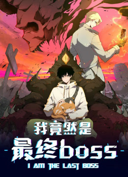 我竟然是最终boss动态漫}