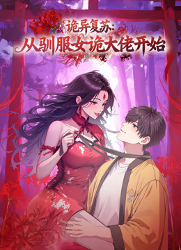 诡异复苏从驯服女诡大佬开始动态漫}