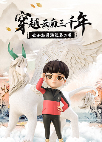 穿越云南三千年云小志漫游记2}