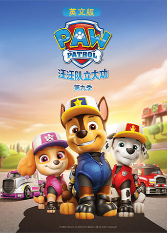 汪汪队立大功9版}
