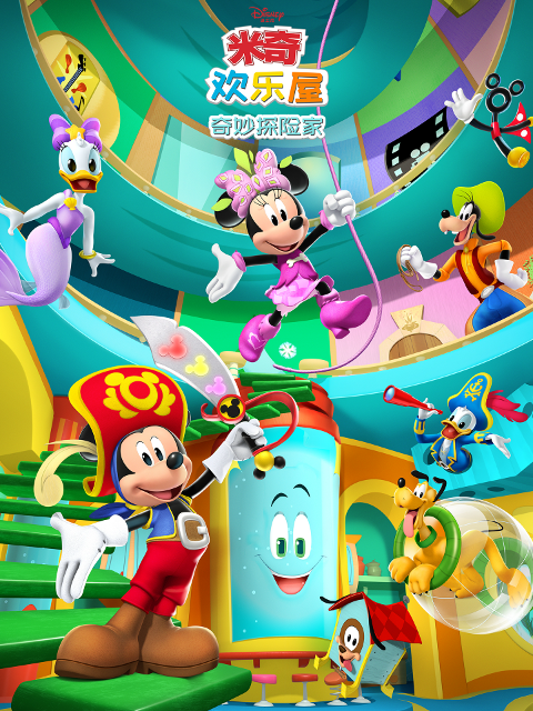 米奇欢乐屋奇妙探险家配音}
