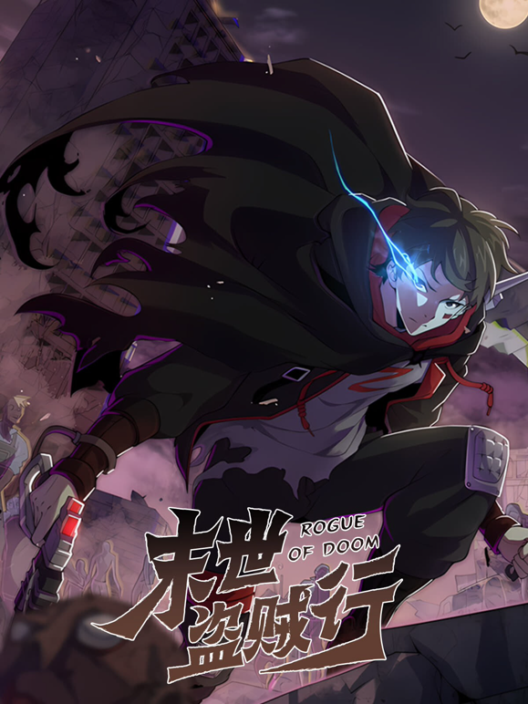 末世盗贼行动态漫}