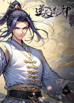 逆天邪神动态漫}