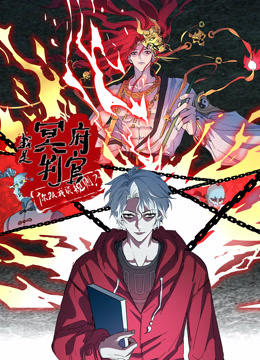 我是冥府判官你跟我谈规则动态漫}