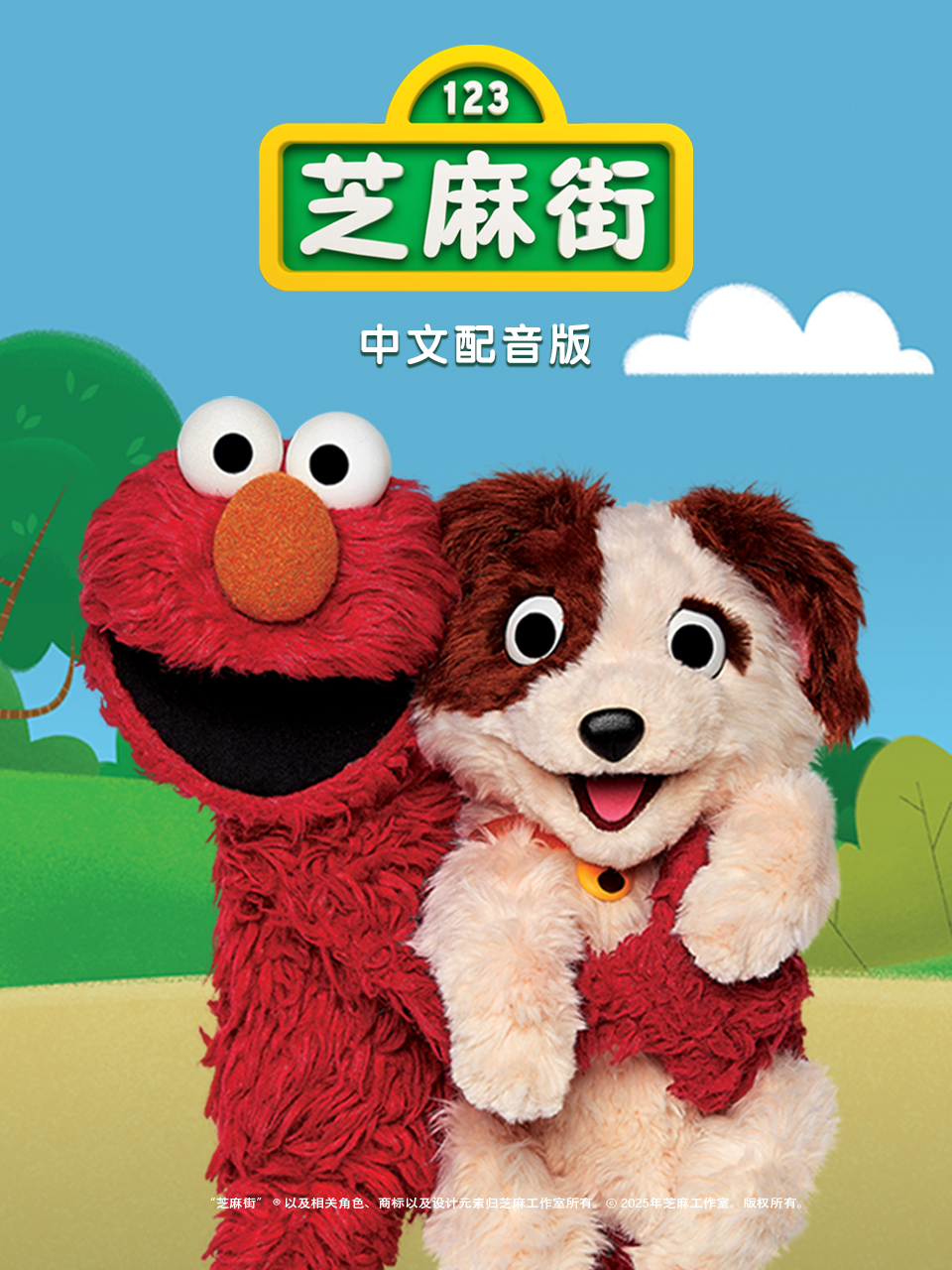 芝麻街第52季配音}
