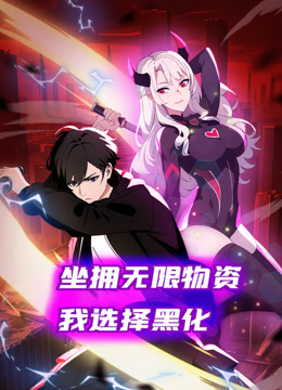 坐拥无限物资我选择黑化动态漫}