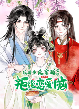 顾清乔反穿越记事动态漫2}