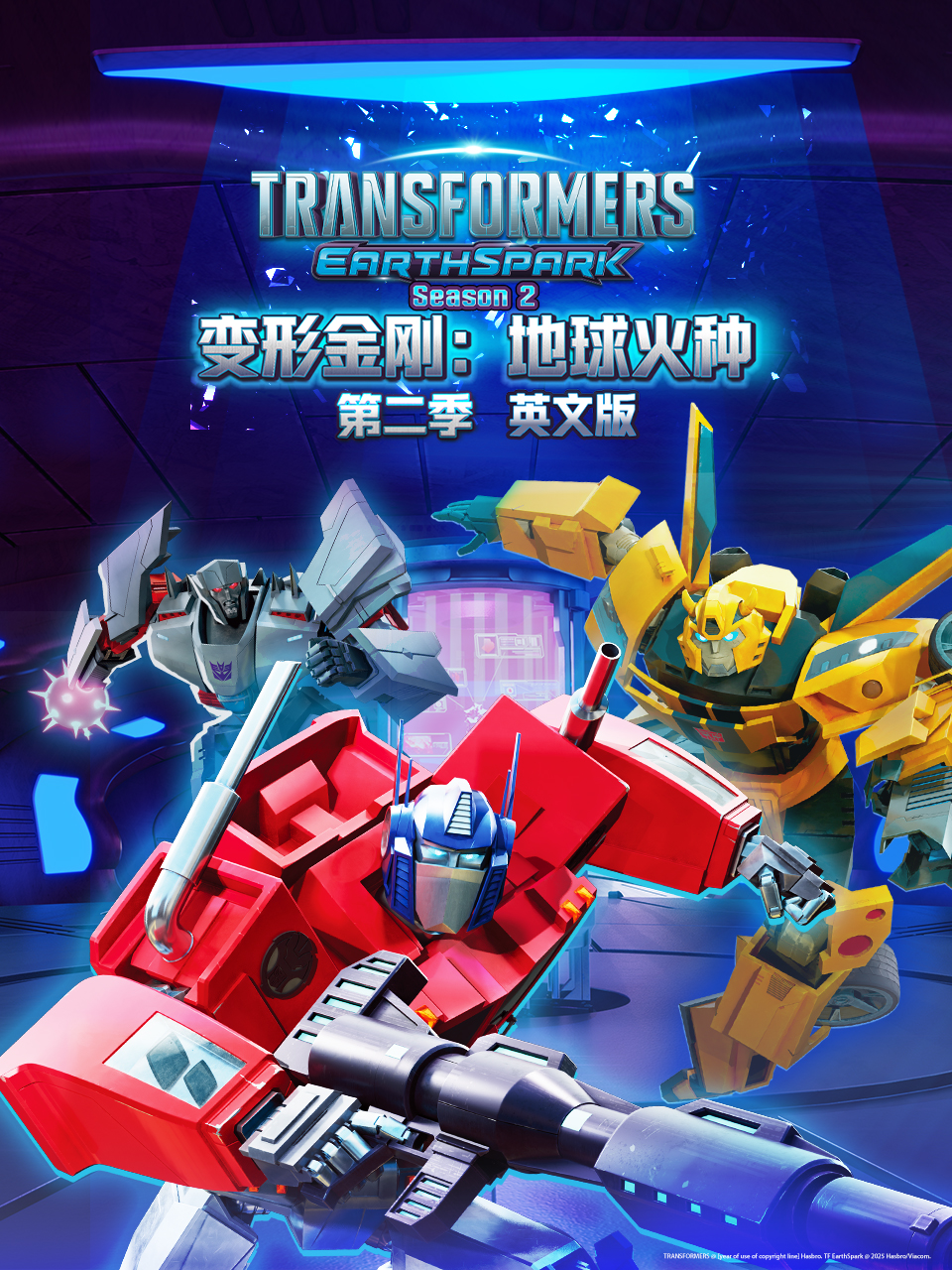 变形金刚地球火种2}