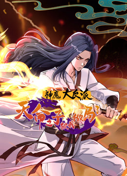 神魔大反派天命之子被我做局了动态漫}