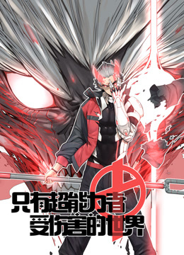 只有超能力者受伤的世界动态漫}