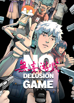 无妄游戏动态漫}