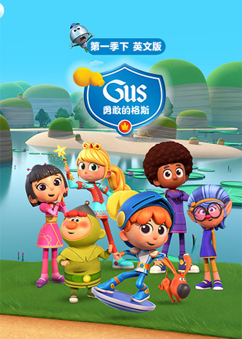 勇敢的格斯1下版}