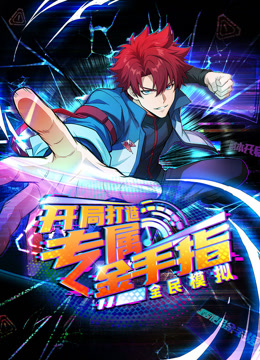 全民模拟开局打造专属金手指动态漫}