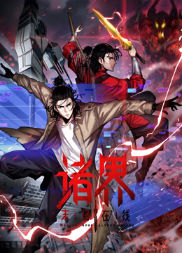 诸界末日在线动态漫}