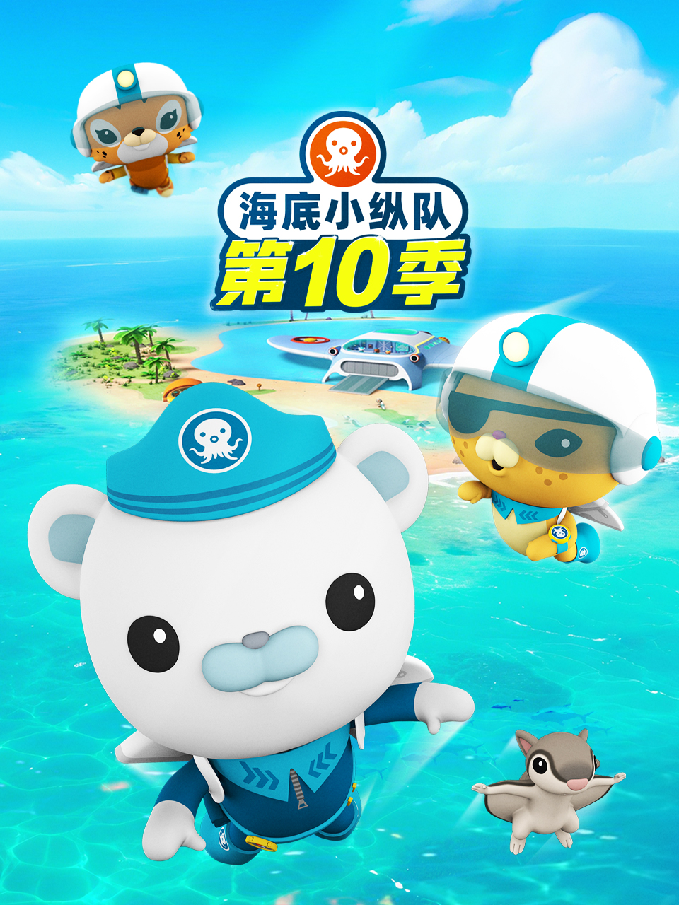 海底小纵队10版}