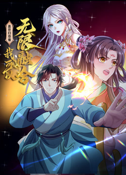 盖世扫地僧我可以无限融合动态漫}