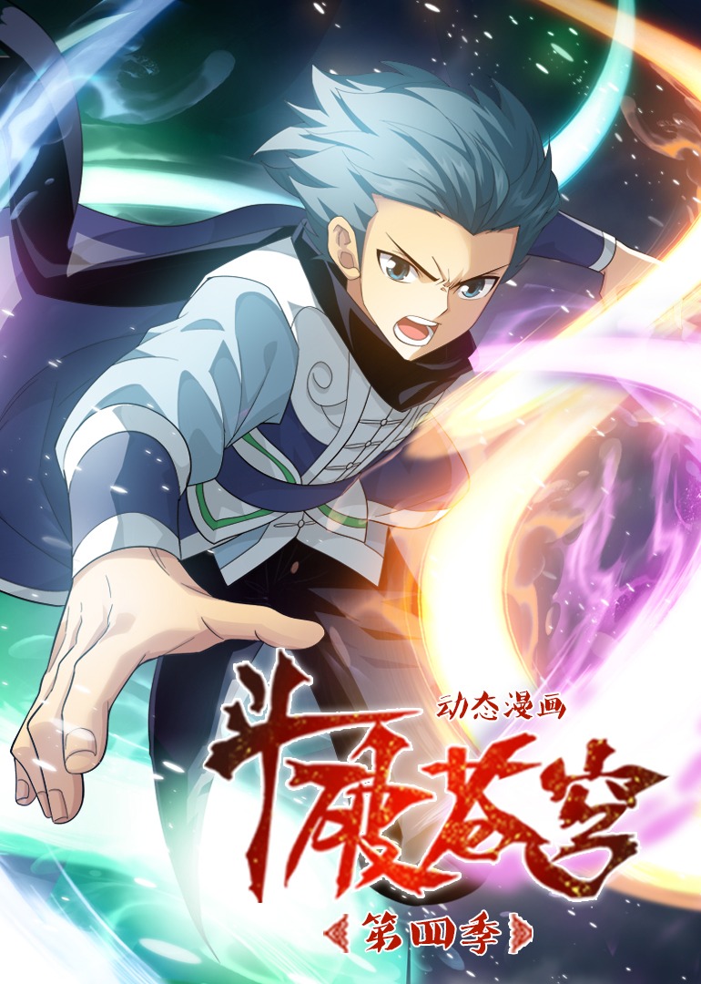 斗破苍穹4动态漫}