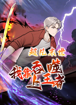 超凡末世我靠吞噬上王者动态漫}