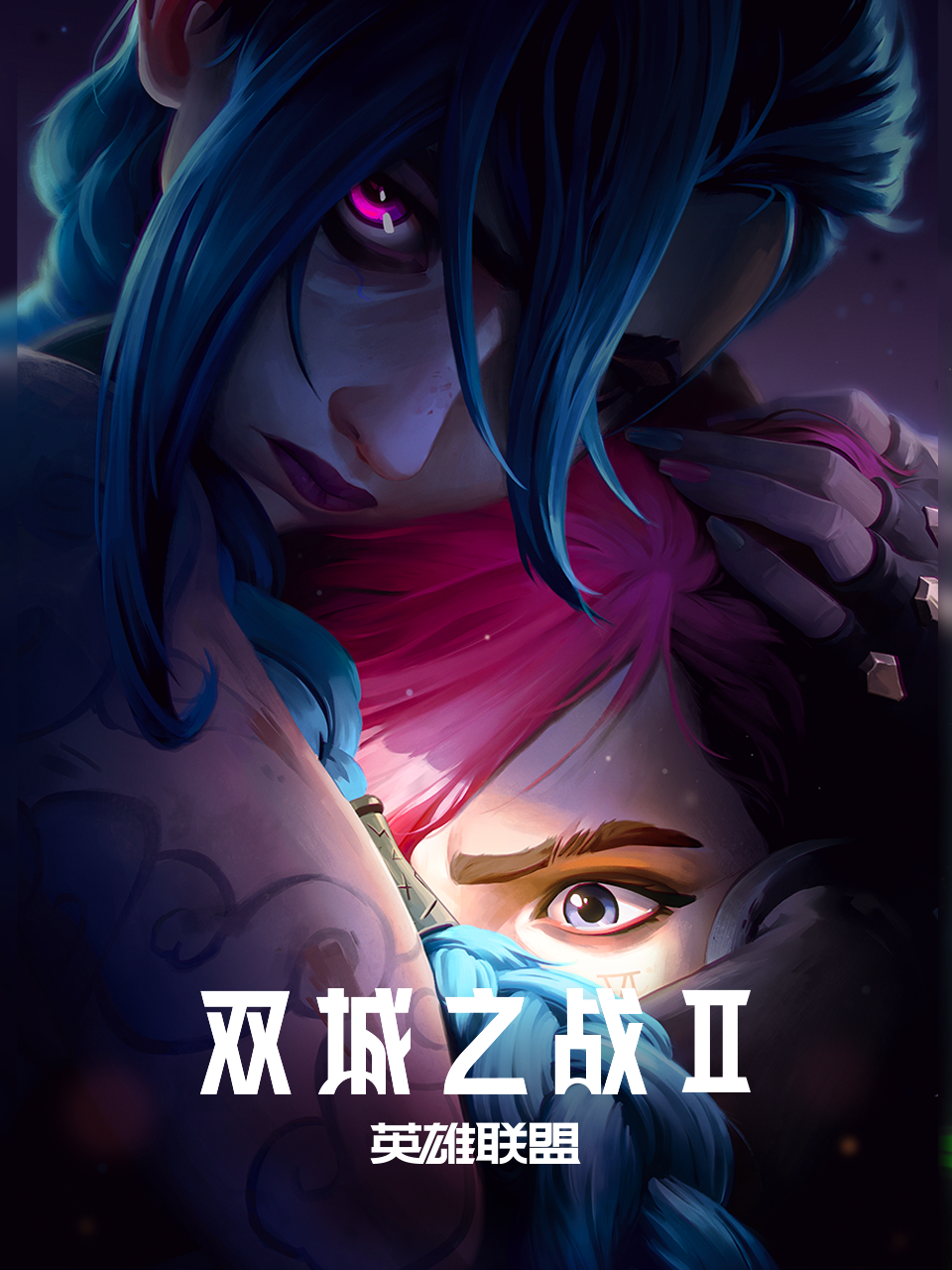 英雄联盟双城之战2配音}