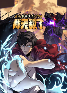 开局兼任黑龙BOSS我无敌了动态漫}
