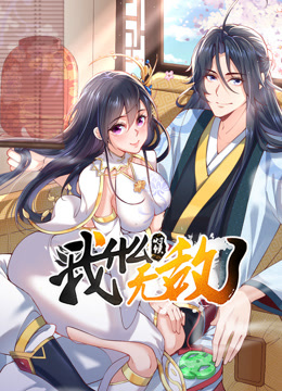 我什么时候无敌了动态漫}