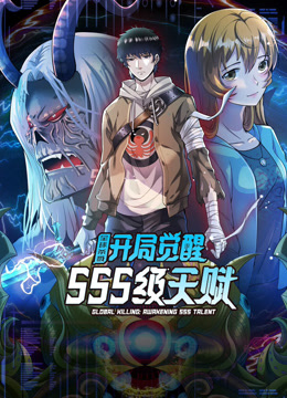 全球杀戮开局觉醒SSS级天赋动态漫}