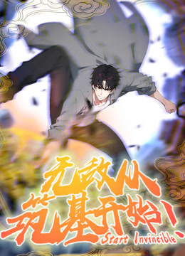 无敌从筑基开始动态漫}