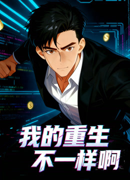 我的重生不一样啊动态漫}