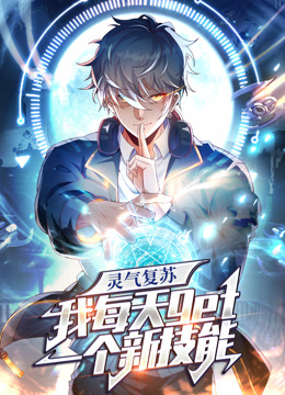 灵气复苏我每天get一个新技能动态漫}