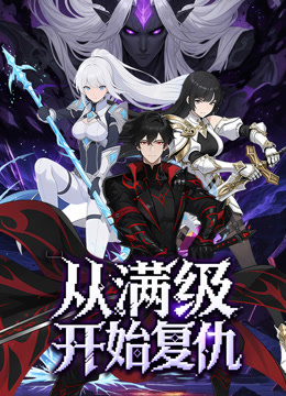 从满级开始复仇动态漫}
