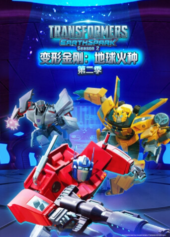 变形金刚地球火种2版}