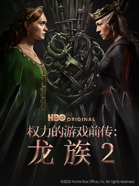 权力的游戏前传龙族2}