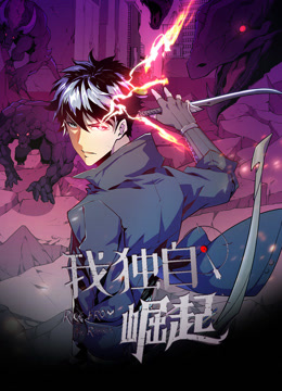 我独自崛起动态漫}