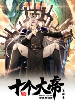 开局十个大帝都是我徒弟动态漫4}