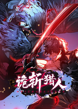 诡斩猎人动态漫}