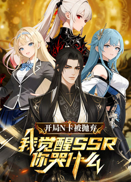 开局N卡被抛弃我觉醒SSR你哭什么动态漫}