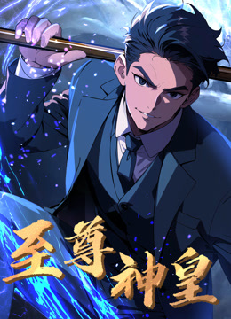 至尊神皇动态漫}