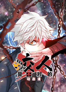 咬人是不对的动态漫1}