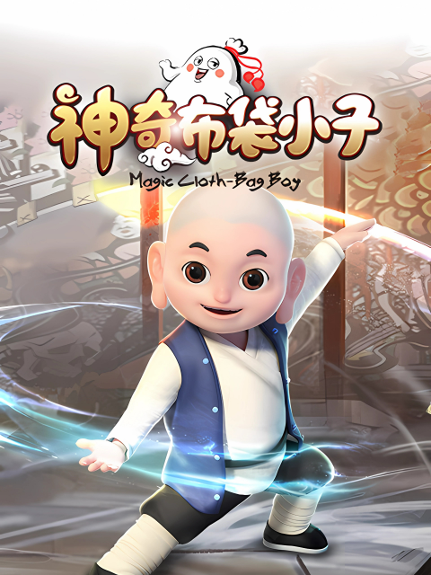 神奇布袋小子国创合集高清正版在线观看bilibili哔哩哔哩}