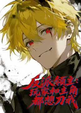 反派领主玩家和主角都想刀我动态漫}