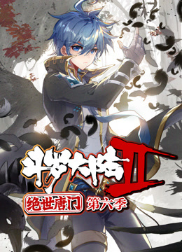 斗罗大陆2绝世唐门动态漫6}