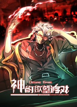 神的欲望游戏动态漫}