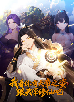 我看你有大帝之姿跟我学修仙吧动态漫}