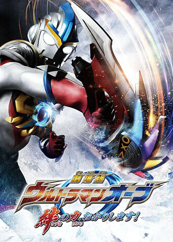 欧布奥特曼赐予我羁绊之力吧版}