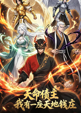 天命债主我有一座天地钱庄动态漫}