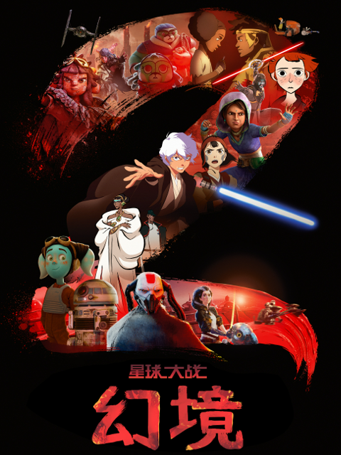 星球大战幻境2}